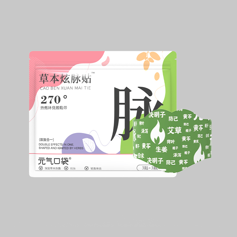 元气口袋草本炫脉燃燃贴升级草本配方祛湿内外调理官方旗舰店C