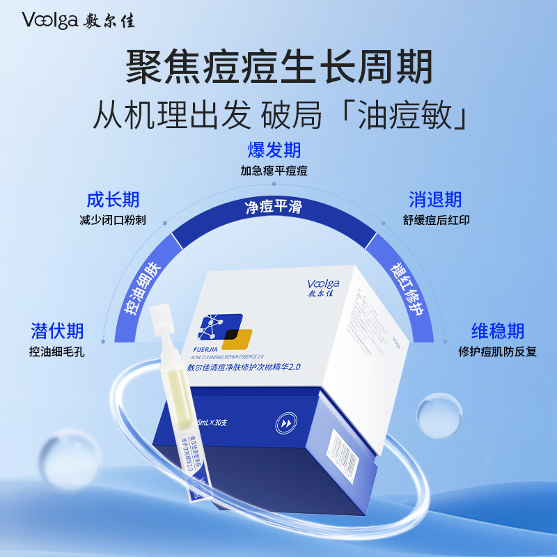 【王曼昱同款】敷尔佳清痘净肤修护次抛2.0精华水杨酸祛痘控油