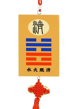 水火既济挂牌厨房在西北角对厕所对卧室门对门五帝钱吉祥挂饰