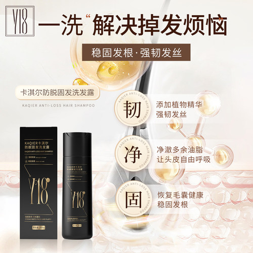 y18防脱发固发洗发水卡淇尔稳固发根蓬松控油强化发丝去屑洗发露 - 图1