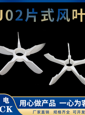 老式电机风扇叶JO2型片式十字风叶塑料22 28 32 35  42 48 55 60