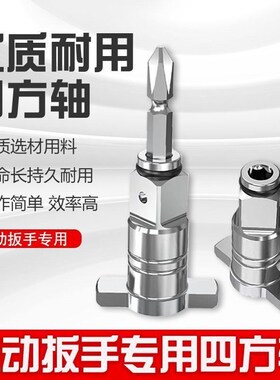 两用四方轴强磁批头转接头电板多功能万能工具电动扳手配件大全