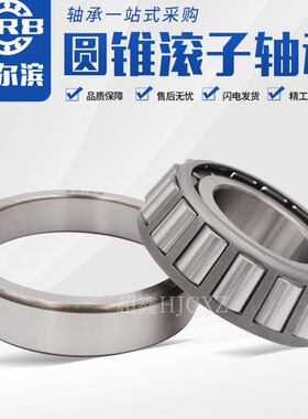 哈尔滨轴承30202 30203 30204 30205 30206 30207 30208圆锥滚子