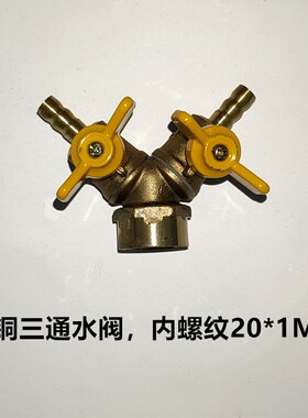 线切割配件全铜三通水阀羊角阀水泵延长管不易堵出水大 12元/个