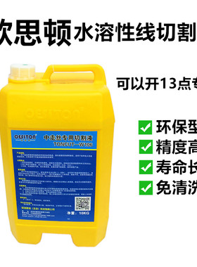 线切割工作液欧思顿W106水溶性中走丝机床迪克水基液切屑液环保型