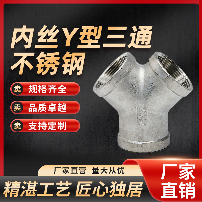 304不锈钢Y型斜三通人字3/4/6分1寸内丝三叉分水器内螺纹接头配件,淘宝优惠券,粉丝福利购,淘宝优惠卷