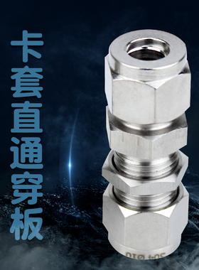 304不锈钢卡套直通穿板接头 异径两通变径隔板 双头穿墙过墙3 6 8