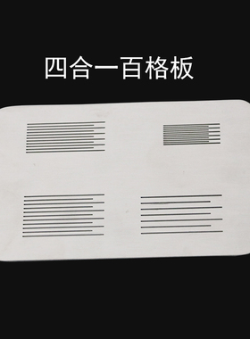 SISI百格板套装划格板附着力测试仪漆膜划格器导格规油漆涂层检测