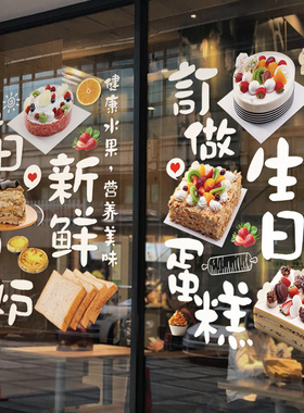 烘焙面包房生日蛋糕定制广告w玻璃贴纸设计图片墙贴海报宣传画装