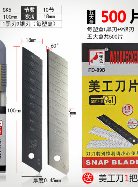 宁波啄木鸟FD-09B美工刀片18mm大号壁纸墙纸刀片裁纸刀片切割刀片