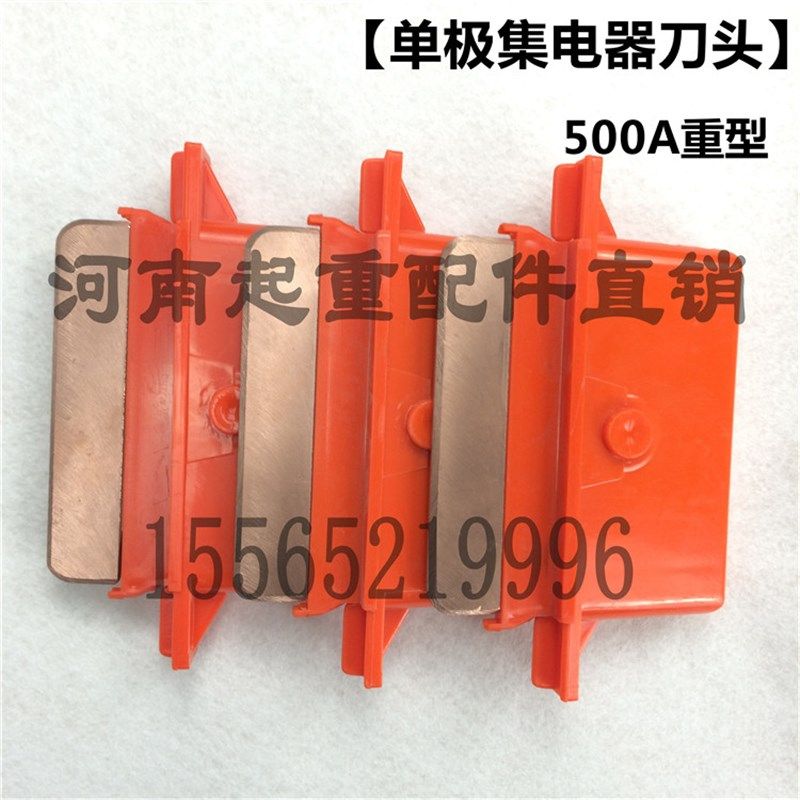 行车/起重机500A单极集电器刀头 碳刷 单极滑线加重型集电器滑刀,淘宝优惠券,粉丝福利购,淘宝优惠卷