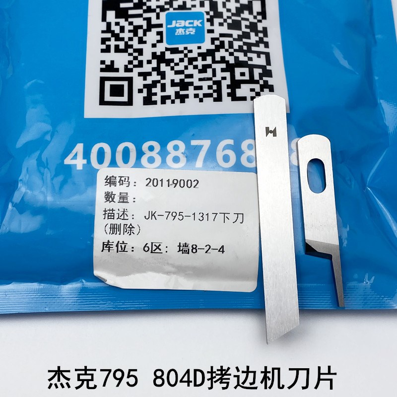 795四线拷边机刀片904杰克缝纫机配件20119002锁边798D包缝上下刀 - 图2