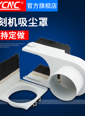 木工雕刻机吸尘罩推拉防排尘罩开料雕刻机配件主轴电机吸尘罩毛刷