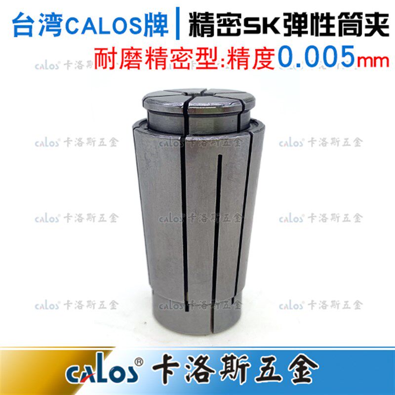 台湾CALOS精密筒夹SK20夹头4 6 8 10 12 16 20精度0.005数控CNC - 图0