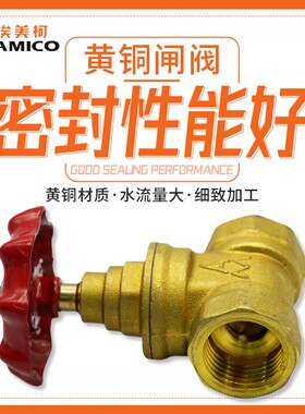 埃美柯闸阀4分6分1寸DN50黄铜螺纹表前总阀自来水管手动阀门开关