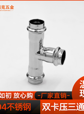 304不锈钢双卡压式三通等径直接薄壁水管挤压转换接头双卡压直通