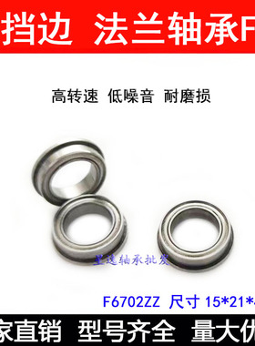 带边法兰轴承F6700 F6701 F6702 F6703 F6704 F6705ZZ杯士轴承