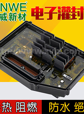 SINWE905LED电源导热绝缘灌封胶 控制板密封胶防水阻燃弹性电路板