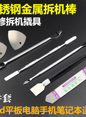 手机IPAD拆机开壳翘棒三角翘片笔记本电脑金属撬棒 刮刀 维修工具