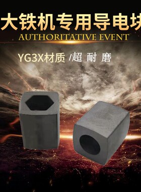 线切割配件大铁机床专用导电块14*14*16.3*8一头圆孔一头六角耐磨