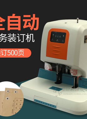 宝预490全自动财务装订机电动打孔机热熔铆管会计档案凭证装订全