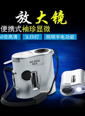 迷你型60倍放大镜珠宝玉器鉴定钱币印刷网点放大镜带灯可验钞9592