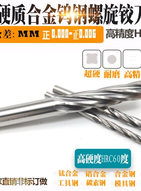 超硬硬质合金钨钢螺旋机用铰刀8.56 8.57 8.58 8.59 8.6H7高精度