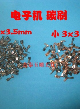 电子机配件碳刷 玉石雕刻牙机碳刷 玉雕工具碳刷世新102L优质碳刷