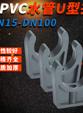 u型pvc管夹塑白色塑料管卡UPVC管夹迫码给水管马鞍 鞍型管夹 管扣