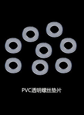 PVC透明螺丝垫片 绝缘塑胶垫圈 薄塑料硬平垫M3/M4/M5/M6