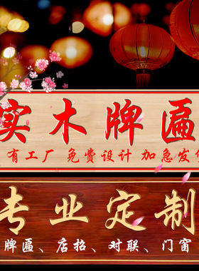 实木牌匾定做仿古木质牌匾定制开业门头招牌对联木雕W雕刻木牌刻