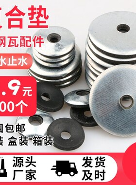 彩钢瓦复合垫片钻尾丝垫片防水平垫垫圈不锈钢垫圈垫片垫圈钻尾