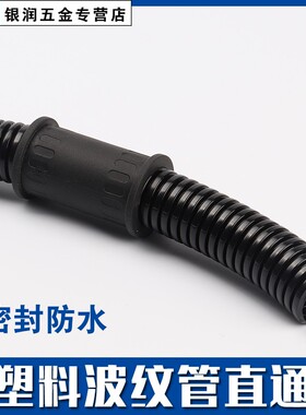 塑料波纹管橡胶直通三通波纹管两通波纹管对接接头PEPPPA软管直接
