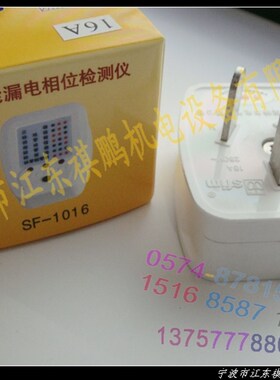 双功能漏电相位检测仪 安全检测插头 SF-10 电源极性检测器 16A
