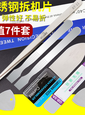手机笔记本屏幕开壳拆机撬棒不锈钢金属拆机片翘片撬片 刮刀镊子