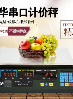 上海大华计价秤串口usb可连接电脑收款机通信电子秤客如云收银称