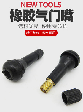 汽车轮胎真空胎真空嘴气门嘴帽气门芯气嘴子橡胶防爆嘴帽子气嘴盖