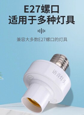 智能语音灯头灯座灯口灯控识别灯泡e27开关控制遥控关灯开灯声控