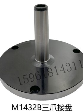 M1432B三爪卡盘头架链接盘外经200莫式4号上海机床厂外圆磨床配件