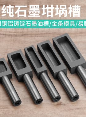 石墨油槽 银条坩埚石墨槽金条模具高强高密高纯 金属铸锭容易脱模