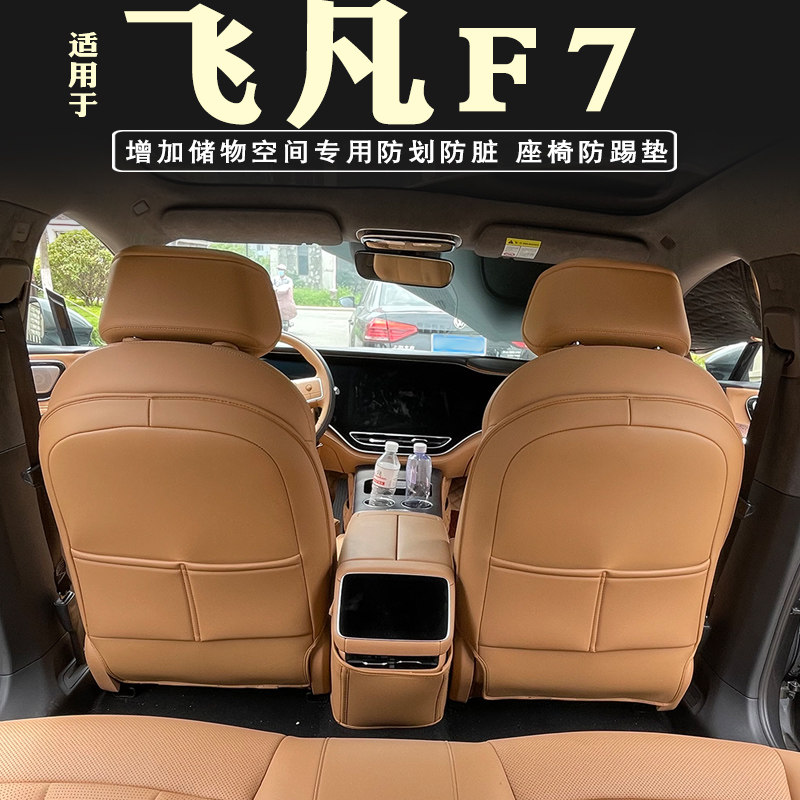 飞凡F7座d椅防踢垫专用后排扶手箱防踢垫后排内饰靠背保护垫改装