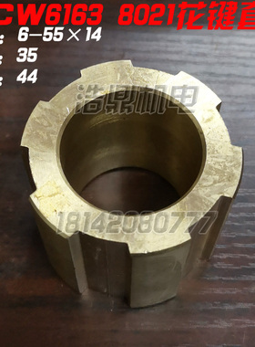 大连机床厂CW6163车床配件8021 铜花键套 铜套 挂轮套L44 6-55-14