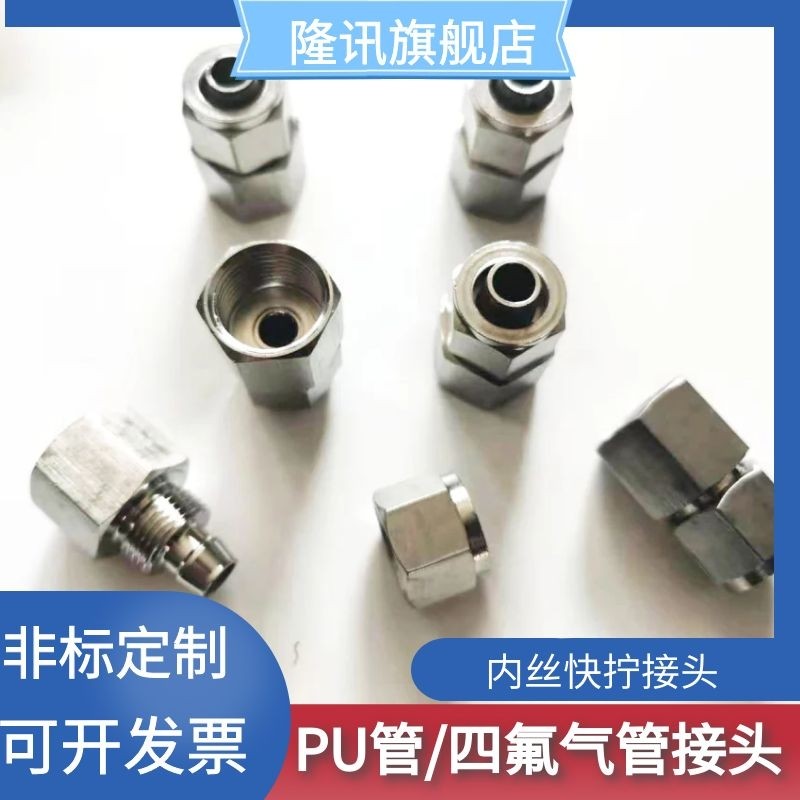 304 不锈钢内丝快拧接头 四氟管 PU气管 PE管 尼龙管接头,淘宝优惠券,粉丝福利购,淘宝优惠卷