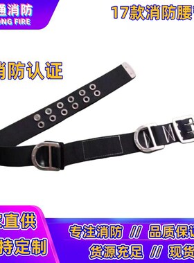 02款97款14款消防腰带应急逃生安全带消防抢险救援腰带17款20款