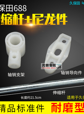 久保田688 988收割机配件割台尼龙件 伸缩杆套轴销支架轴销导向件
