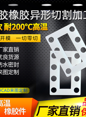 定制 耐高温 耐油 硅胶板 硅橡胶板 密封垫非标定制 异形切割加工