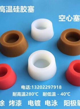 空心硅胶塞耐高温喷涂漆粉堵孔塞电镀氧化堵头锥形有弹性矽胶塞子