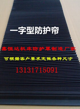 机床导轨风琴式防护罩一字型防尘罩尘帘丝杠皮老虎伸缩挡板布柔性