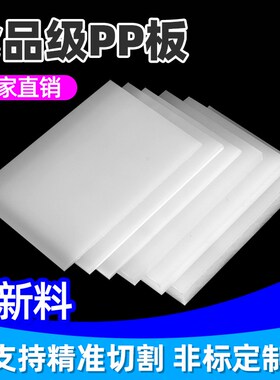 食品级聚丙烯pp板材白色防水耐磨耐高温硬塑料pvc加厚尼龙pe胶板