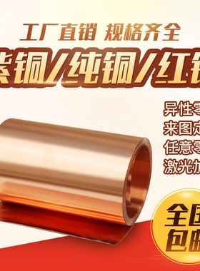 纯紫铜带铜箔带铜带条T2紫紫铜片超 薄可紫铜件铜片铜皮0.1 0.5mm